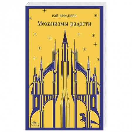 Фантастика, фэнтези, книга Механизмы радости