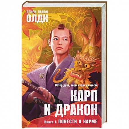 Книги, книга Карп и дракон. Книга 1. Повести о карме