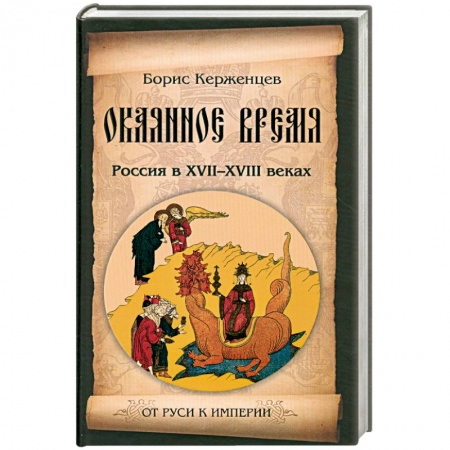 Книги, книга Окаянное время. Россия в XVII-XVIII веках