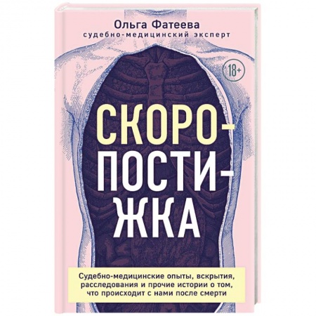 Специальная медицина, книга Скоропостижка. Судебно-медицинские опыты, вскрытия, расследования и прочие истории
