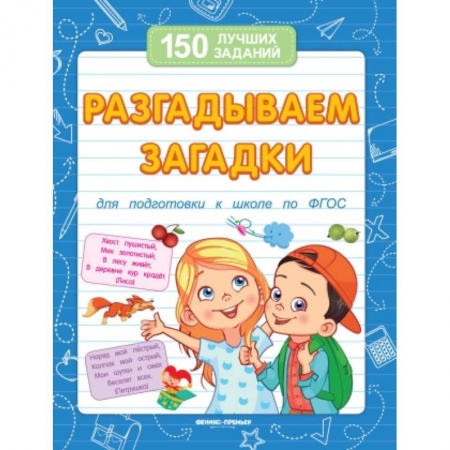 книга Разгадываем загадки для подготовки к школе по ФГОС с доставкой по Франции Книги для самых маленьких (0-3 года), книга Разгадываем загадки для подготовки к школе по ФГОС
