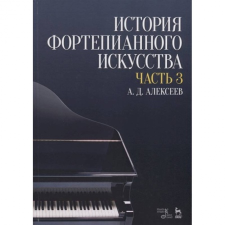 Культура, искусство, книга История фортепианного искусства. Учебник в 3-х частях. Часть 3