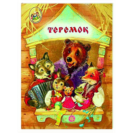 Сказки, книга Теремок