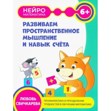 Книги для дошкольников (4-6 лет), книга Развиваем пространственное мышление и навыки счета. 6+