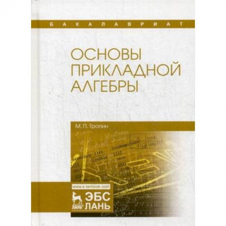 Естественные науки, книга Основы прикладной алгебры. Учебное пособие