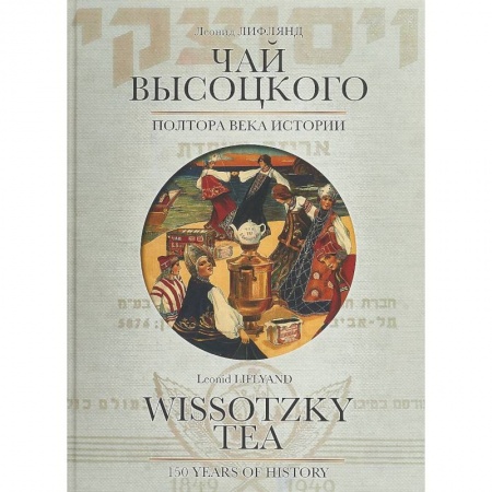 Мемуары, биографии, книга Чай Высоцкого. Полтора века истории