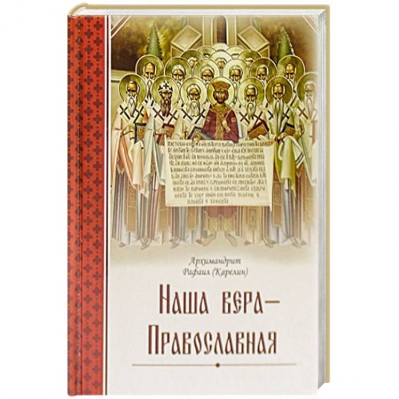 Православие, книга Наша вера – православная