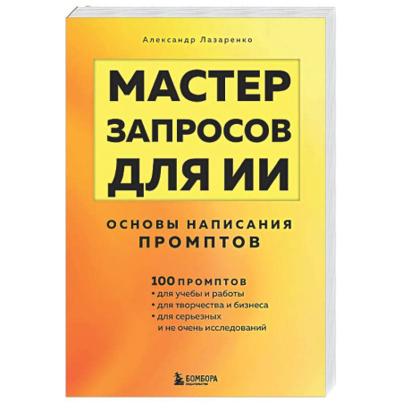 Информационные технологии, книга Мастер запросов для ИИ. Основы написания промптов