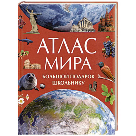 Познавательная литература, книга Атлас мира. Большой подарок школьнику