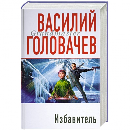 Книги, книга Избавитель