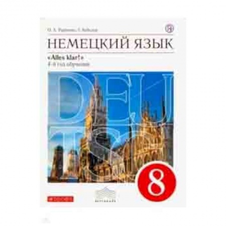Школьникам и абитуриентам, книга Немецкий язык. 4-й год обучения. 8 класс. Учебник. Вертикаль