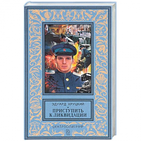 Книги, книга Приступить к ликвидации