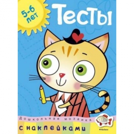 Книги, книга Тесты. 5-6 лет