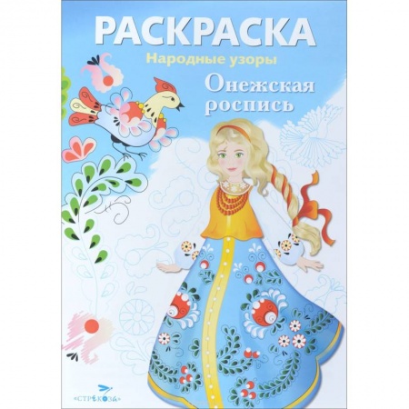 Книги, книга Раскраска. Народные узоры. Онежская роспись