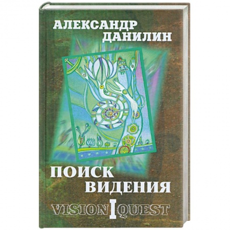 Книги, книга Поиск видения: в 2-х т.Книга 1Из диалогов с Учителем, который Учителем быть не хотел. Книга 2 Языческая встреча.