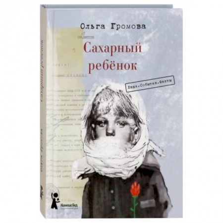Проза для детей, книга Сахарный ребенок. Люди. События. Факты