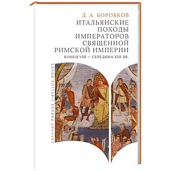 Итальянские походы императоров Священной римской империи. Конец VII - середина XII вв. Итальянские походы императоров Священной римской империи. Конец VII - середина XII вв.