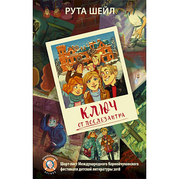 Ключ от послезавтра Ключ от послезавтра