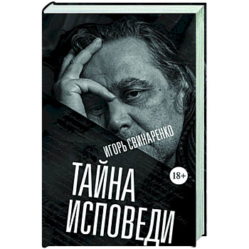 Тайна исповеди Тайна исповеди