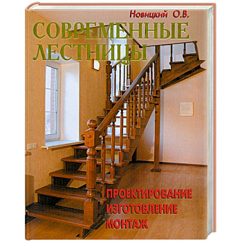 Современные лестницы. Проектирование, изготовление, монтаж