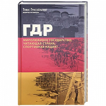 ГДР. Миролюбивое государство, читающая страна, спортивная нация? Сборник статей ГДР. Миролюбивое государство, читающая страна, спортивная нация? Сборник статей