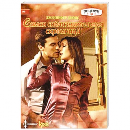 Книги, книга Самая соблазнительная скромница