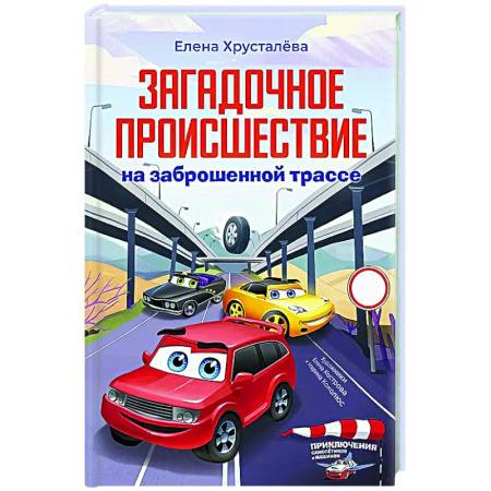 Проза для детей, книга Загадочное происшествие на заброшенной трассе