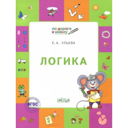 Книги для дошкольников (4-6 лет), книга Логика [Тетрадь для детей 5-7 лет]