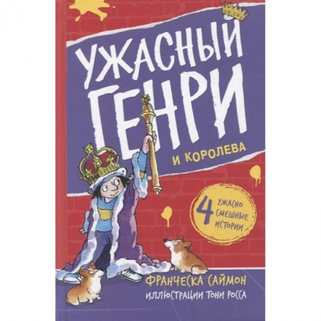 Проза для детей, книга Ужасный Генри и королева