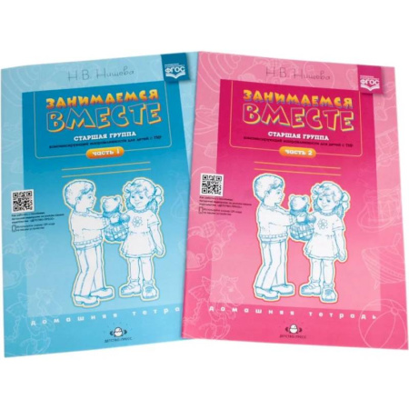 Учителям, педагогам, воспитателям, книга Занимаемся вместе. Старшая группа компенсирующей направленности для детей с ТНР. Домашняя тетрадь. Части 1 и 2. Комплект из 2 книг