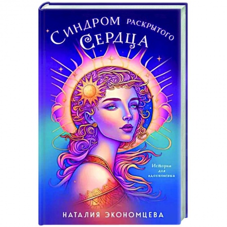 Фантастика, фэнтези, книга Синдром раскрытого сердца
