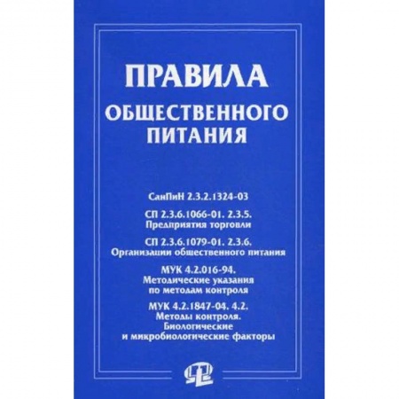 Общественные и гуманитарные науки, книга Правила общественного питания