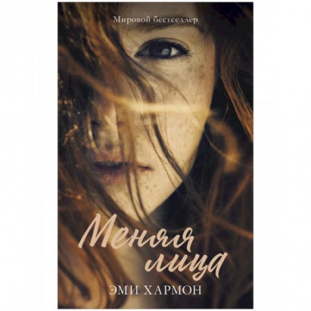 Любовный роман, книга Меняя лица