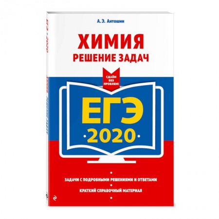 Школьникам и абитуриентам, книга ЕГЭ-2020. Химия. Решение задач