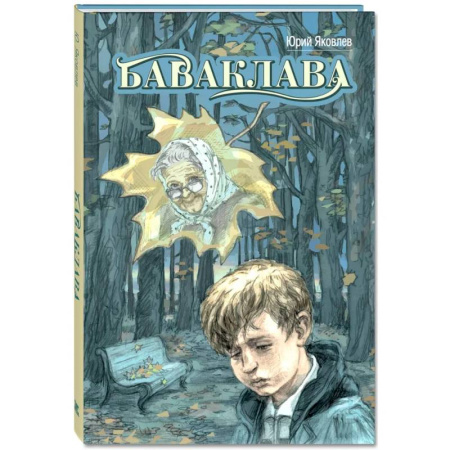 Проза для детей, книга Баваклава
