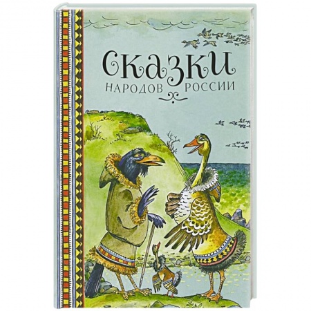 книга Сказки народов России с доставкой по Франции Сказки, книга Сказки народов России
