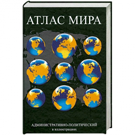 Книги, книга Атлас мира. Административно-политический в иллюстрациях