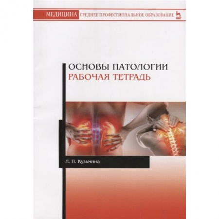 Диагностика. Методы и виды, книга Основы патологии.Рабочая тетрадь.Уч.пос.2изд