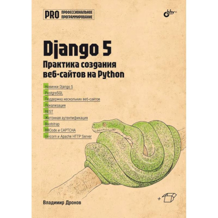 Языки и системы программирования, книга Django 5. Практика создания веб-сайтов на Python