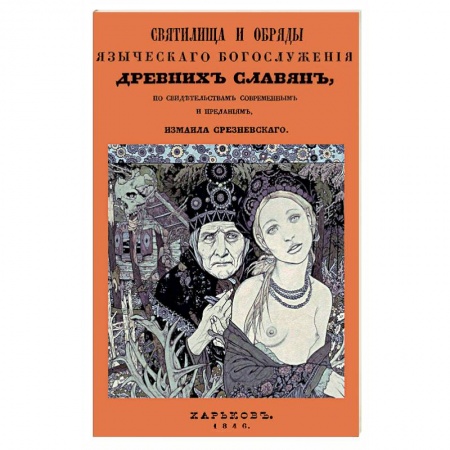 Религиоведение. История религий, книга Святилища и обряды языческ богослуж древних славян