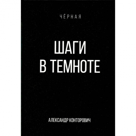 Фантастика, фэнтези, книга Шаги в темноте