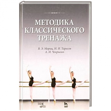 Культура, искусство, книга Методика классического тренажа. Учебное пособие
