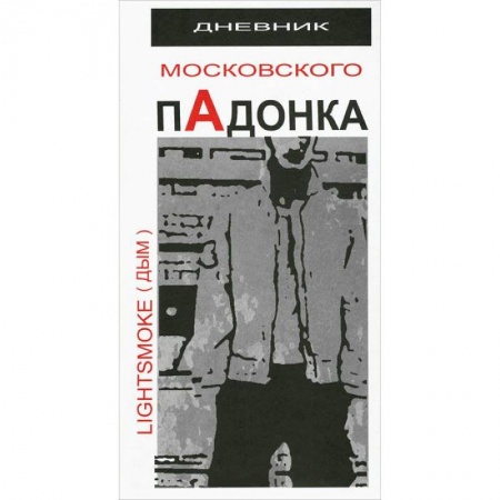 Книги, книга Дневник московского пАдонка
