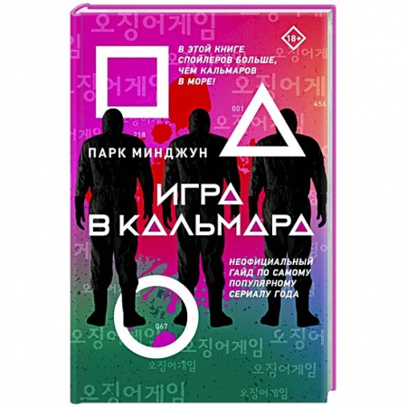 Культура, искусство, книга Игра в кальмара