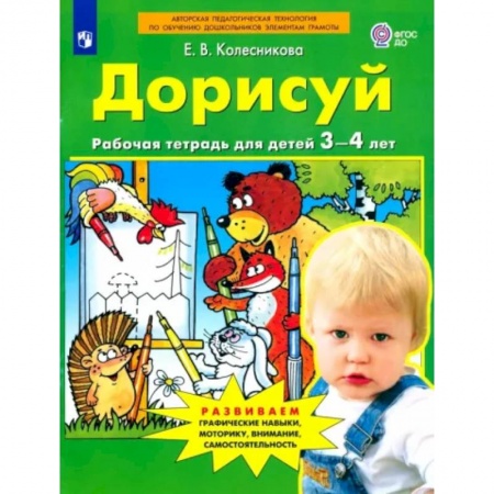 Дошкольникам, книга Дорисуй. Рабочая тетрадь для детей 3-4 лет. ФГОС ДО