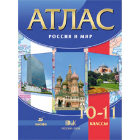 Школьникам и абитуриентам, книга Атлас. Россия и мир. 10-11 классы. ФГОС