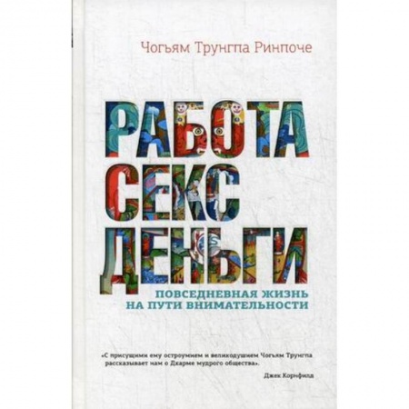 Общественные и гуманитарные науки, книга Работа, секс, деньги. Повседневная жизнь на пути внимательности