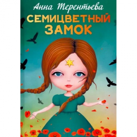 книга Семицветный замок с доставкой по Франции Сказки, книга Семицветный замок