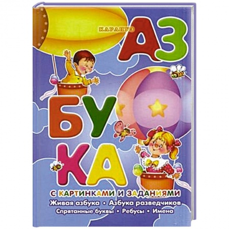 Книги, книга Азбука с картинками и заданиями. Живая азбука,Азбука разведчиков.Спрятанные