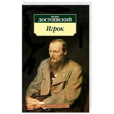 книга Игрок с доставкой по Франции Книги, книга Игрок